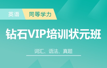 同等学力英语培训班【钻石VIP培训状元班】