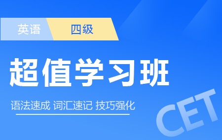 英语四级【超值学习班】