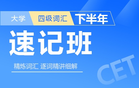 2019年下半年大学英语四级词汇速记班