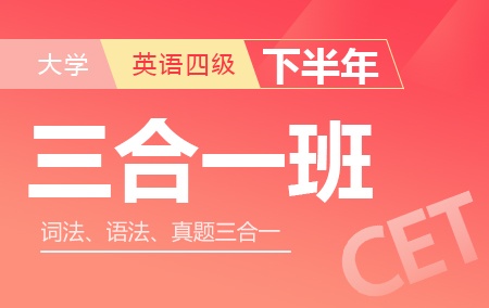 2019年下半年大学英语四级三合一班