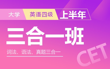 2019年上半年大学英语四级三合一班