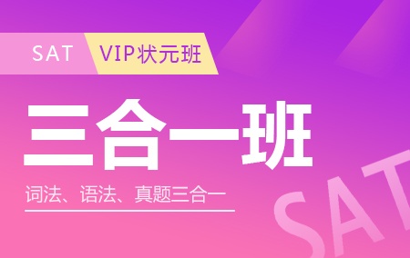 SAT英语三合一班（VIP状元班）