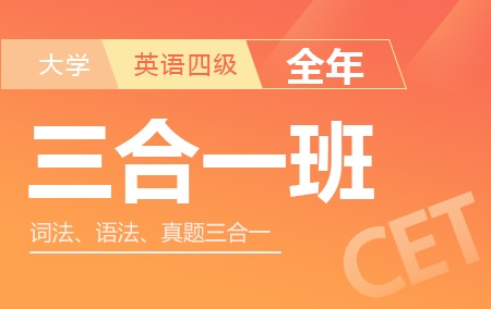 大学英语四级三合一全年班