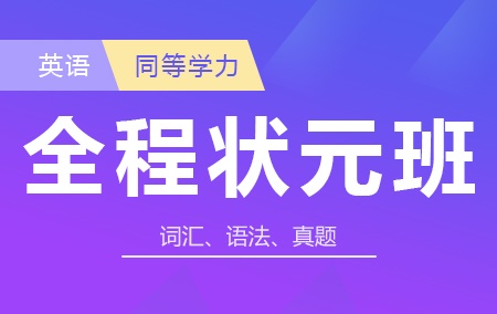 同等学力英语培训班【全程状元班】