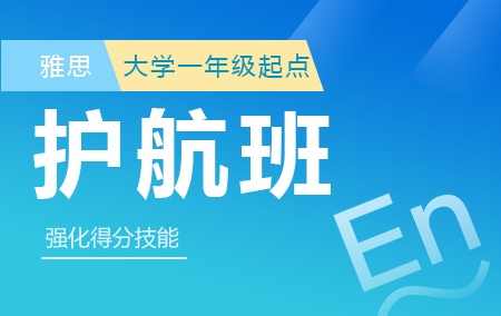 【大学一年级起点雅思护航班】