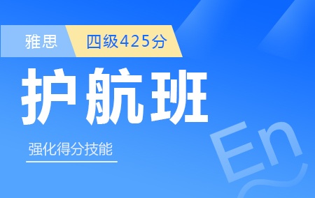 【大学四级425分起点雅思护航班】