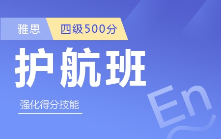 【大学四级500分以上起点雅思护航班】