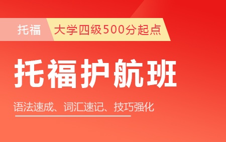 【大学四级500分以上起点托福护航班】