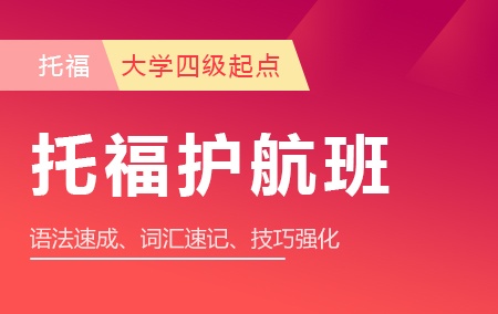 【大学四级425分起点托福护航班】