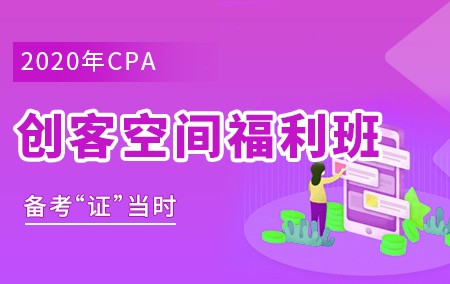 2021年 CPA【创客空间福利班】