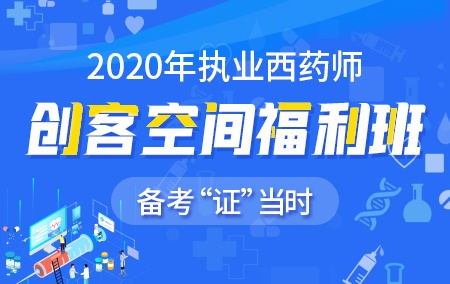 2021年执业西药师【创客空间福利班】