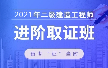 2021年二级建造师【进阶取证班】-机电工程