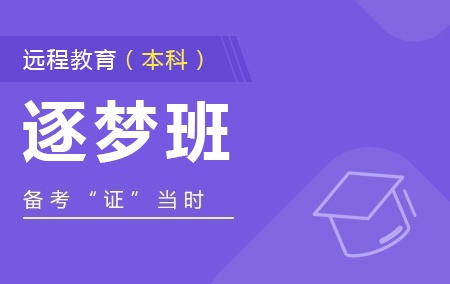 远程教育本科——逐梦班【不含学位】