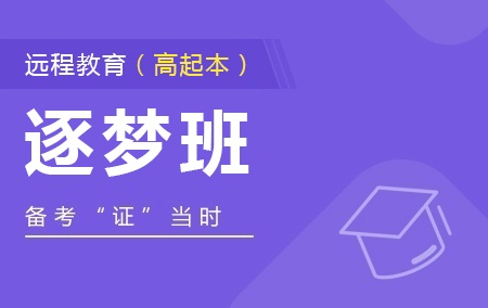 远程教育高起本——逐梦班【含统考】