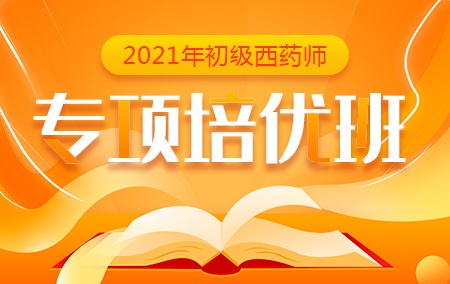 2021年初级西药师【专项培优班】