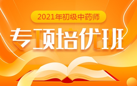 2021年初级中药师【专项培优班】