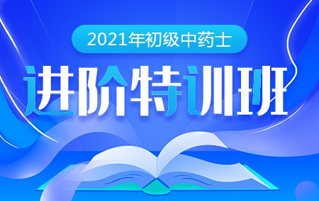 2021年初级中药士【进阶特训班】