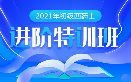 2021年初级西药士【进阶特训班】