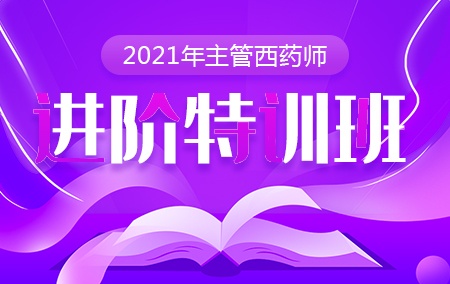 2021年主管西药师【进阶特训班】