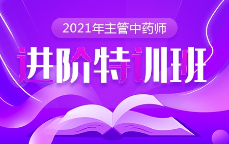 2021年主管中药师【进阶特训班】