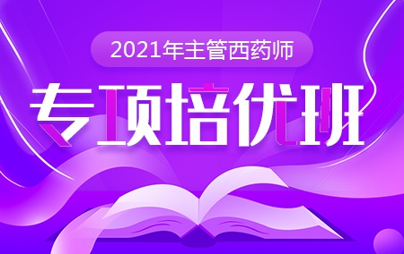 2021年主管西药师【专项培优班】