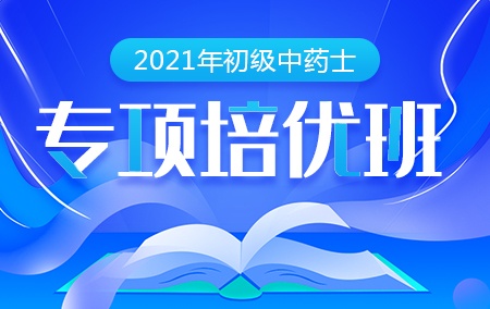 2021年初级中药士【专项培优班】