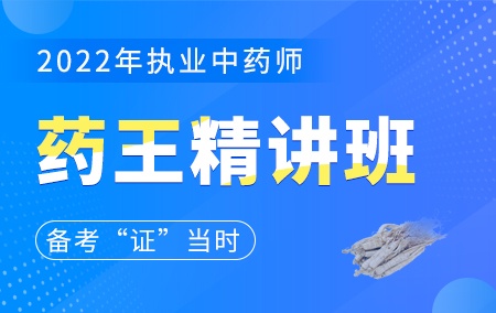 2022年执业中药师【药王精讲班】