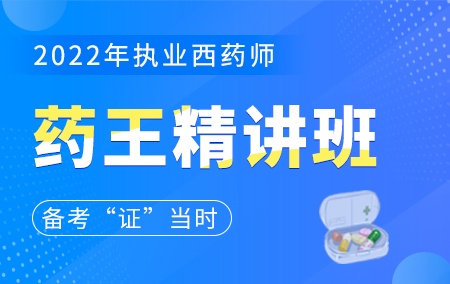 2022年执业西药师【药王精讲班】