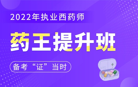 2022年执业西药师【药王提升班】