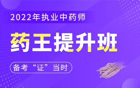 2022年执业中药师【药王提升班】