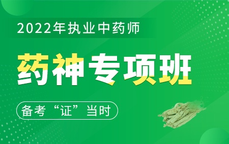 2022年执业中药师【药神专项班】