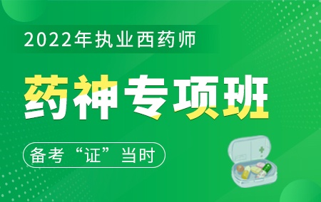 2022年执业西药师【药神专项班】