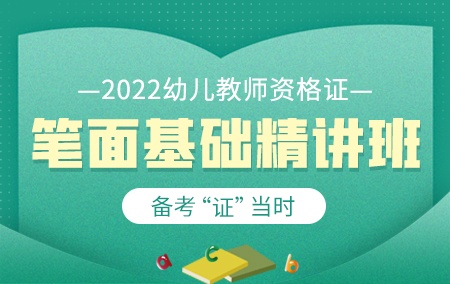 2022年幼儿教师资格证【笔面基础精讲班】