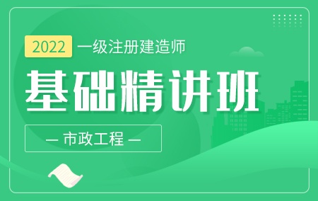 2022年一级注册建造师【基础精讲班】-市政工程方向