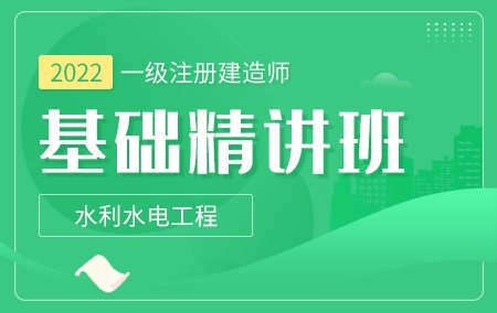 2022年一级注册建造师【基础精讲班】-水利水电工程方向