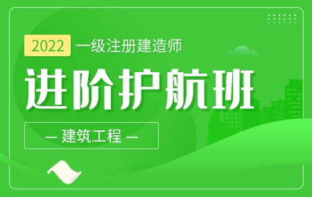 2022年一级注册建造师【进阶护航班】-建筑工程方向