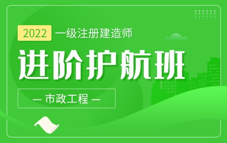 2022年一级注册建造师【进阶护航班】-市政工程方向