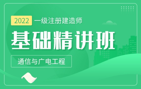 2022年一级注册建造师【基础精讲班】-通信与广电工程方向