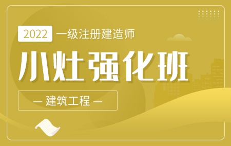 2022年一级注册建造师【小灶强化班】-建筑工程方向