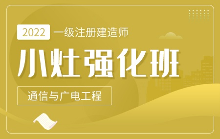 2022年一级注册建造师【小灶强化班】-通信与广电工程方向