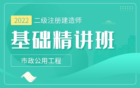 2022年二级注册建造师【基础精讲班】-市政工程方向