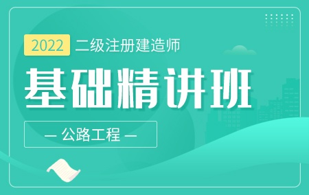 2022年二级注册建造师【基础精讲班】-公路工程方向