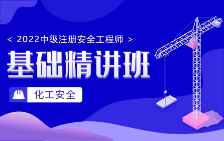 2022年中级注册安全工程师【基础精讲班】-化工安全方向