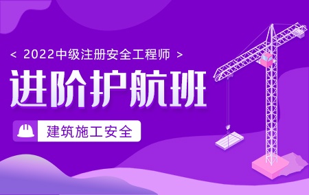 2022年中级注册安全工程师【进阶护航班】-建筑施工安全方向