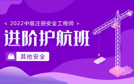 2022年中级注册安全工程师【进阶护航班】-其他安全方向