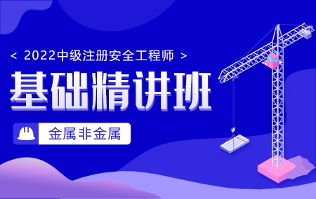 2022年中级注册安全工程师【基础精讲班】-金属非金属方向