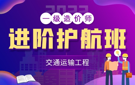 2022年一级造价工程师【进阶护航班】-交通工程方向