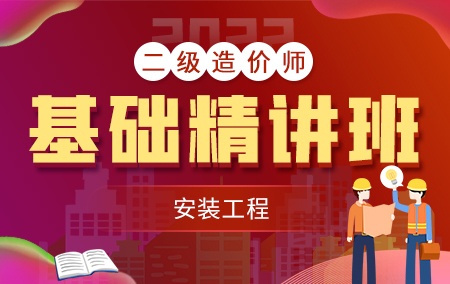 2022年二级造价工程师【基础精讲班】-安装工程方向