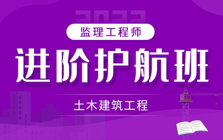 2022年监理工程师【进阶护航班】-土木建筑工程方向