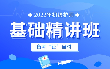 2022年初级护师【基础精讲班】